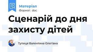 Сценарій до дня захисту дітей