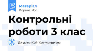 Контрольні роботи 3 клас
