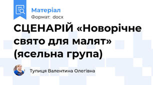 СЦЕНАРІЙ «Новорічне свято для малят» (ясельна група)