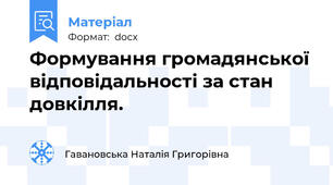 Формування громадянської відповідальності за стан довкілля.