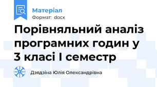 Порівняльний аналіз програмних годин у 3 класі І семестр