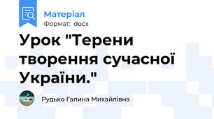 Урок "Терени творення сучасної України."