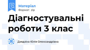 Діагностувальні роботи 3 клас