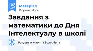 Завдання з математики до Дня Інтелектуалу в школі