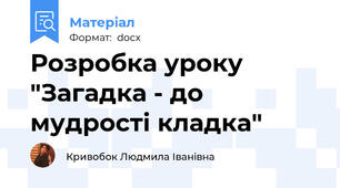 Розробка уроку "Загадка - до мудрості кладка"