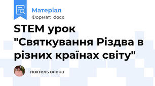 STEM урок "Святкування Різдва в різних країнах світу"