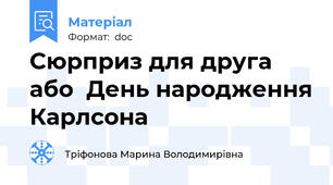 Сюрприз для друга або  День народження Карлсона
