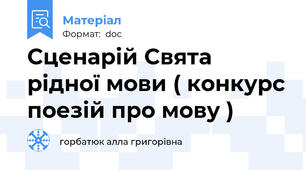 Сценарій Свята рідної мови ( конкурс поезій про мову )