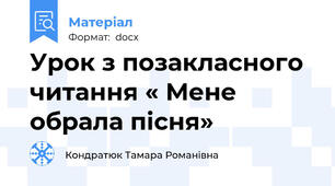 Урок з позакласного читання « Мене обрала пісня»