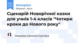 Сценарій Новорічної казки  для учнів 1-4 класів "Чотири кроки до Нового року"