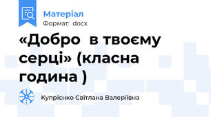 «Добро  в твоєму серці» (класна година )