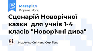 Сценарій Новорічної казки  для учнів 1-4 класів "Новорічні дива"