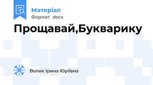Прощавай,Букварику