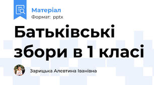 Батьківські збори в 1 класі