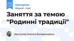 Заняття за темою "Родинні традиції"