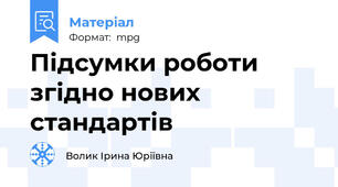 Підсумки роботи згідно нових стандартів
