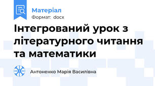 Інтегрований урок з літературного читання та математики