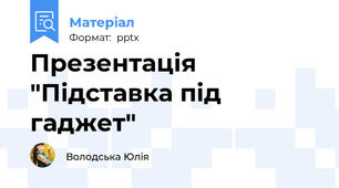 Презентація "Підставка під   гаджет"