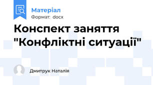 Конспект заняття "Конфліктні ситуації"