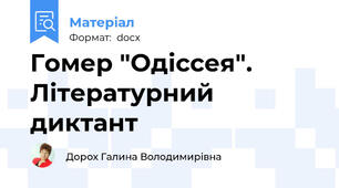 Гомер "Одіссея". Літературний диктант