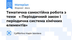 Тематична самостійна робота з теми   « Періодичний закон і періодична система хімічних елементів»