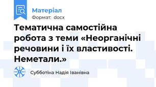 Тематична самостійна робота з теми «Неорганічні речовини і їх властивості. Неметали.»