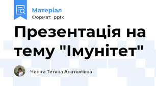 Презентація на тему "Імунітет"
