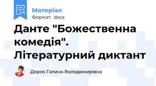 Данте "Божественна комедія". Літературний диктант