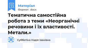 Тематична самостійна робота з теми «Неорганічні речовини і їх властивості. Метали.»