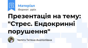 Презентація на тему: "Стрес. Ендокринні порушення"