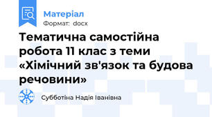 Тематична самостійна робота 11 клас з теми «Хімічний зв'язок та будова речовини»