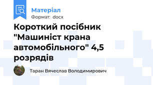 Короткий посібник "Машиніст крана автомобільного" 4,5 розрядів