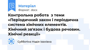 Контрольна робота  з теми «Періодичний закон і періодична система хімічних елементів. Хімічний зв'язок і будова речовин. Хімічні реакції»