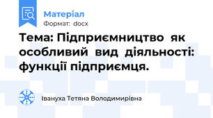 Тема: Підприємництво  як особливий  вид  діяльності: функції підприємця.
