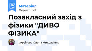Позакласний захід з фізики "ДИВО ФІЗИКА"