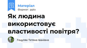 Як людина використовує властивості повітря?