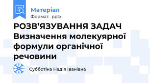 РОЗВ’ЯЗУВАННЯ ЗАДАЧ Визначення молекуярної формули органічної речовини