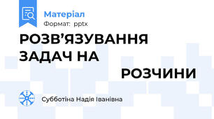 РОЗВ’ЯЗУВАННЯ ЗАДАЧ НА                                                   РОЗЧИНИ
