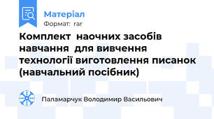 Комплект  наочних засобів навчання  для вивчення технології виготовлення писанок (навчальний посібник)