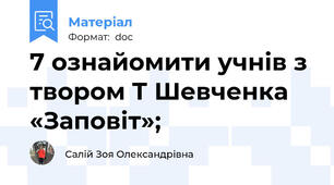7 ознайомити учнів з твором Т Шевченка «Заповіт»;