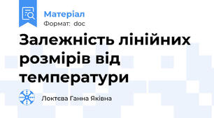 Залежнiсть лiнiйних розмiрiв вiд температури