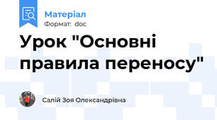 Урок "Основні правила переносу"