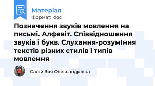 Позначення звуків мовлення на письмі. Алфавіт. Співвідношення звуків і букв. Слухання-розумІння текстів різних стилів і типів мовлення