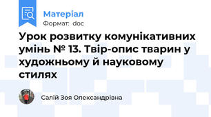 Урок розвитку комунікативних умінь № 13. Твір-опис тварин у художньому й науковому стилях