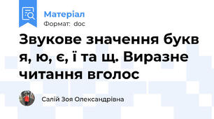 Звукове значення букв я, ю, є, ї та щ. Виразне читання вголос
