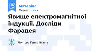 Явище електромагнiтноi iндукцii. Дослiди Фарадея