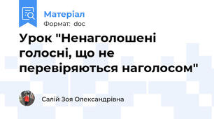 Урок "Ненаголошені голосні, що не перевіряються наголосом"