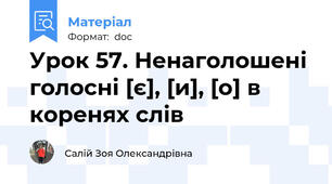 Урок 57. Ненаголошені голосні [є], [и], [о] в коренях слів