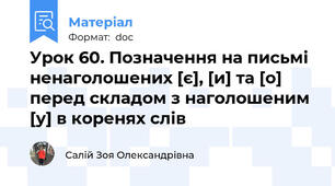 Урок 60. Позначення на письмі ненаголошених [є], [и] та [о] перед складом з наголошеним [у] в коренях слів