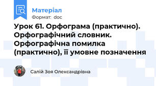 Урок 61. Орфограма (практично). Орфографічний словник. Орфографічна помилка (практично), її умовне позначення